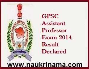 जीपीएससी सहायक प्रोफेसर परीक्षा 2014 परिणाम घोषित, gpsc.gujarat.gov.in
