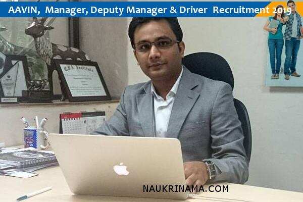 AAVIN में सैकड़ों पदो पर भर्तियां,मिलेगी 30,000 से अधिक सैलेरी