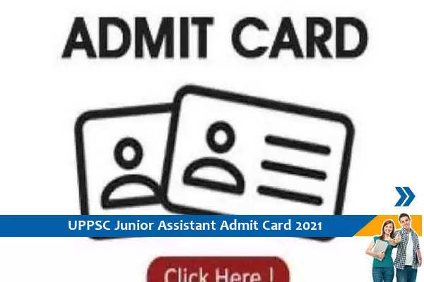 UPPSC Admit Card 2021– जूनियर सहायक परीक्षा 2019 के प्रवेश पत्र के लिए यहां क्लिक करें