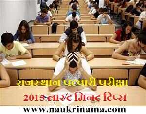 राजस्थान पटवारी परीक्षा 2015 लास्ट मिनट टिप्स