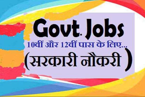 10वी व 12वीं पास युवा वर्ग को मिला सरकारी नौकरी पाने का बेहतरीन अवसर,शीघ्र करें आवेदन