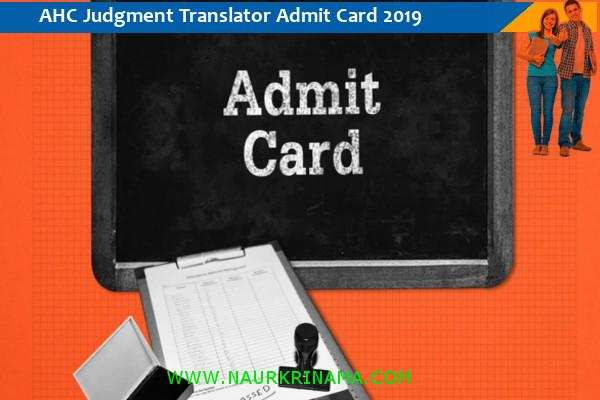 Allahabad High Court Admit Card 2019 – जजमेंट ट्रांसलेटर परीक्षा 2019 के प्रवेश पत्र के लिए यहां क्लिक करें