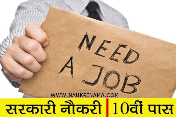 जॉब डाइजेस्ट 1 March 2019-10वीं पास के लिए ग्रुप डी के लिए निकली भर्तियां, युवा जल्द करें आवेदन