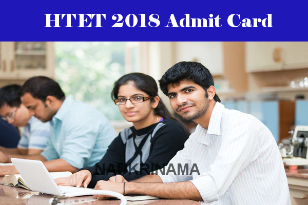 Haryana Admit Card 2018 –  TET परीक्षा 2018 के प्रवेश पत्र के लिए यहां क्लिक करें