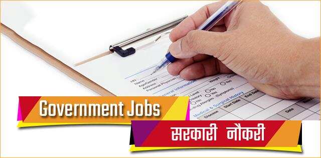 दोस्तो अगर पाना चाहते हैं सरकारी नौकरी, तो आप इन पदों के लिए कर सकते हैं आवेदन