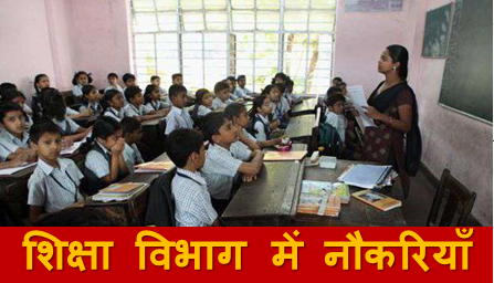 टीचिंग फील्ड में निकली बम्पर भर्तियां, आज ही युवा आवेदन करें और पाए नौकरी