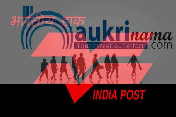 जॉब डाइजेस्ट 8 July 2020:- 8वीं, 10वीं पास के लिए डाक विभाग में निकली हजारों पदों पर भर्तियां, ऐसा मौका फिर नहीं मिलेगा सरकारी नौकरी पाने का