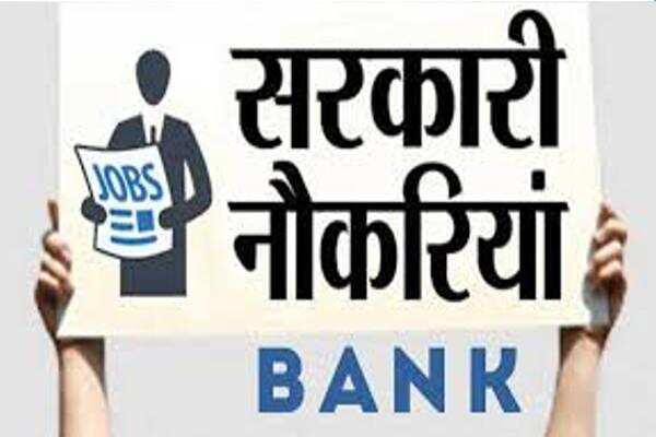 बैंक में जॉब पाने के इच्छुक युवाओ के लिए बढ़िया मौका,निकली 8वीं पास के लिए धमाकेदार भर्तियां