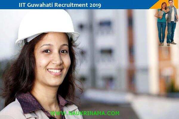 IIT Guwahati  में इंजीनियर और प्रबंधक के पदों पर भर्तियां 25-4-2019 को साक्षात्कार में हिस्सा ले