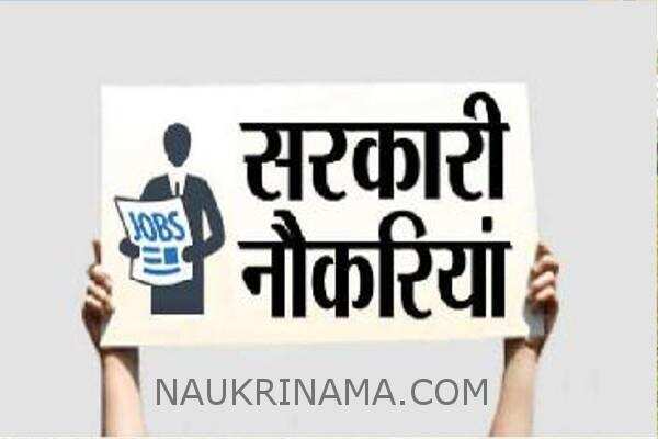 जॉब डाइजेस्ट 05 अप्रैल 2019 :- 10वीं ,12वीं पास, बैंक, रेलवे, शिक्षा विभाग में लाखों पदों पर भर्ती, वेतन – 80,000/- प्रतिमाह