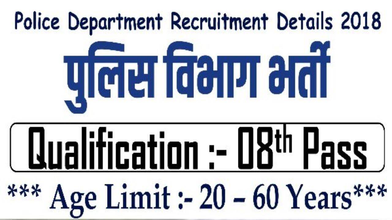 पुलिस विभाग में 8वीं पास के लिए निकली बम्पर भर्तियां, आज ही आवेदन करें