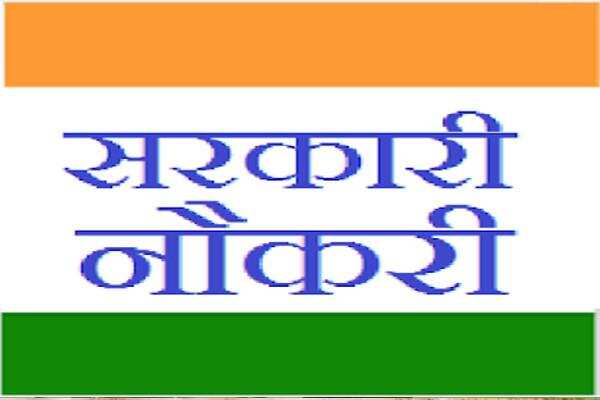 युवाओं के लिए बड़ी संख्या में नौकरी प्राप्ति का सुनहरा अवसर,करें आज ही बंपर पदों के लिए आवेदन