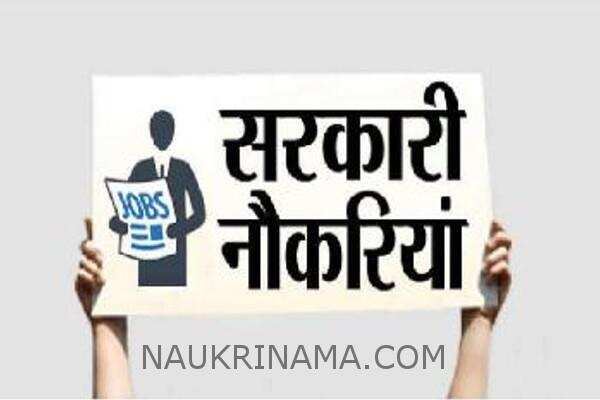 जॉब डाइजेस्ट 22 अगस्त 2019 :- सरकारी विभाग में नौकरी पाना हुआ आसान, विभाग दे रहा इन पदों पर छूट