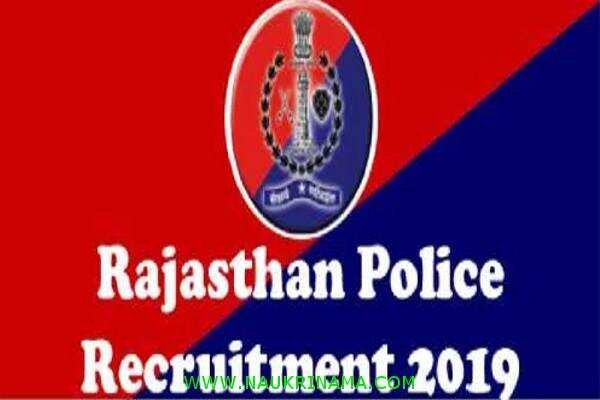 जॉब डाइजेस्ट 06 December 2019- फिर मौका नहीं मिलेगा आपको पुलिस विभाग में नौकरी पाने का, राजस्थान में निकली बम्पर भर्तियां
