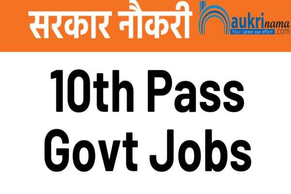 जॉब डाइजेस्ट 27 July 2020:- तमिलनाडु में 10वीं पास के लिए इस विभाग में निकली सरकारी नौकरी, युवा करें आवेदन