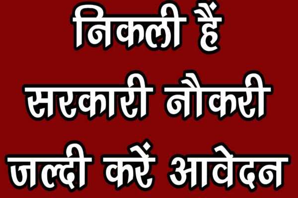 रेलवे मे 10वीं पास के लिए सरकारी नौकरी पाने का अच्छा मौका, नियत तिथी से पूर्व करें आवेदन