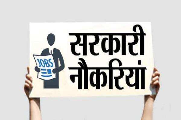 सरकारी नौकरी की चाह रखने वाले आठवीं पास आवेदको के लिए खुशखबरी ,करें अंतिम तिथी से पहले आवेदन