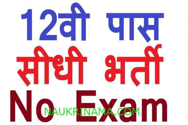 जॉब डाइजेस्ट 21 अगस्त 2019 :- इस विभाग में हजारों पदों पर निकली भर्तियॉ, योग्य उम्मीदवार इन पदों पर जल्द करें आवेदन