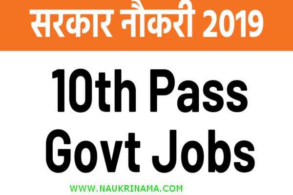 जॉब डाइजेस्ट 04 August 2019- ऐसा मौका 10वीं पास के लिए नौकरी पाने का फिर नहीं मिलेगा, जल्द करें आवेदन