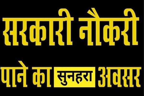 10वीं व आईटीआई पास युवा वर्ग के लिए नौकरी पाने का बेहतर अवसर,जल्दी करें अप्लाई