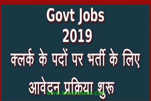 जॉब डाइजेस्ट 11 August 2019- यदि 8वीं, 10वीं, 12वीं पास कर ली हैं, तो आपके लिए विभिन्न सरकारी विभागों में निकली भर्तियां, आज ही आवेदन करें