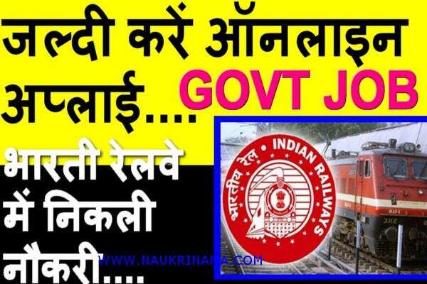 जॉब डाइजेस्ट 13 March 2019- ग्रुप डी, चिकित्सक, ऑफिसर के पदों पर रेलवे में निकली बम्पर भर्तियां, मौका हाथ से जाने ना दे आज ही आवेदन करें