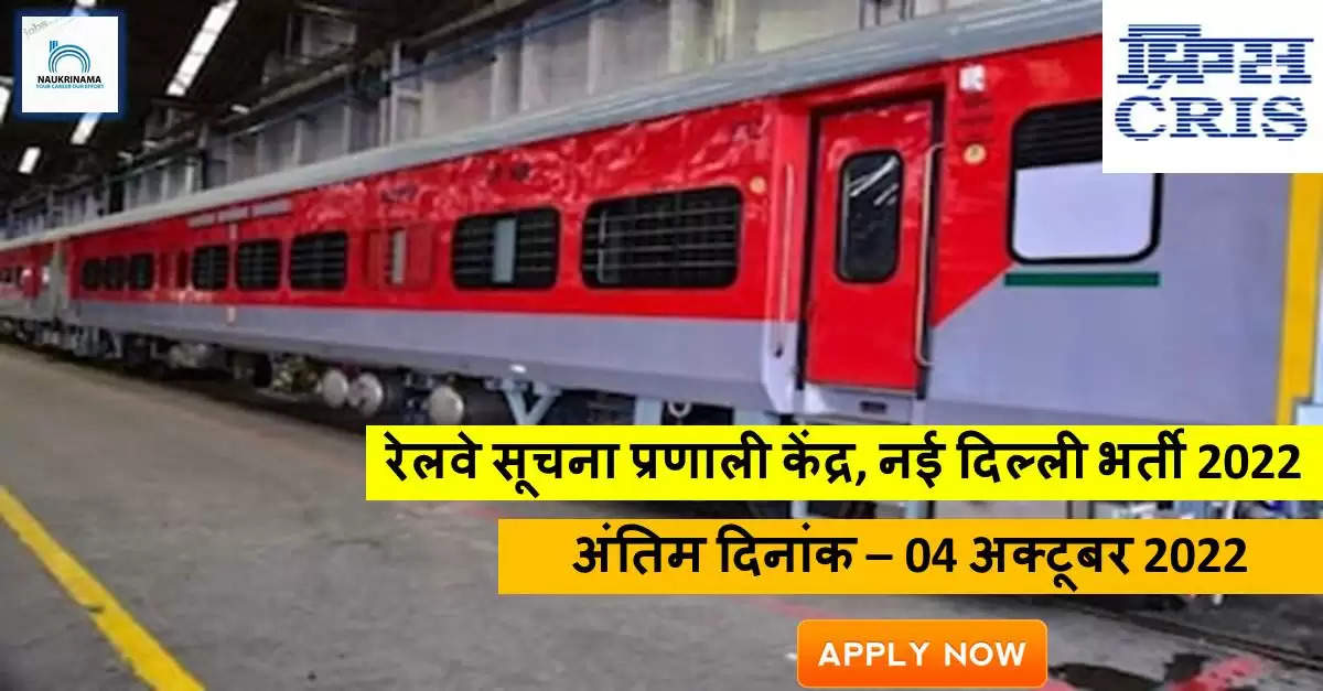 Railway Bharti 2022 पोस्ट ग्रेजुएट पास हो और अपने लिए नौकरी की तलाश कर रहे हैं, तो इन पदों के लिए करें APPLY