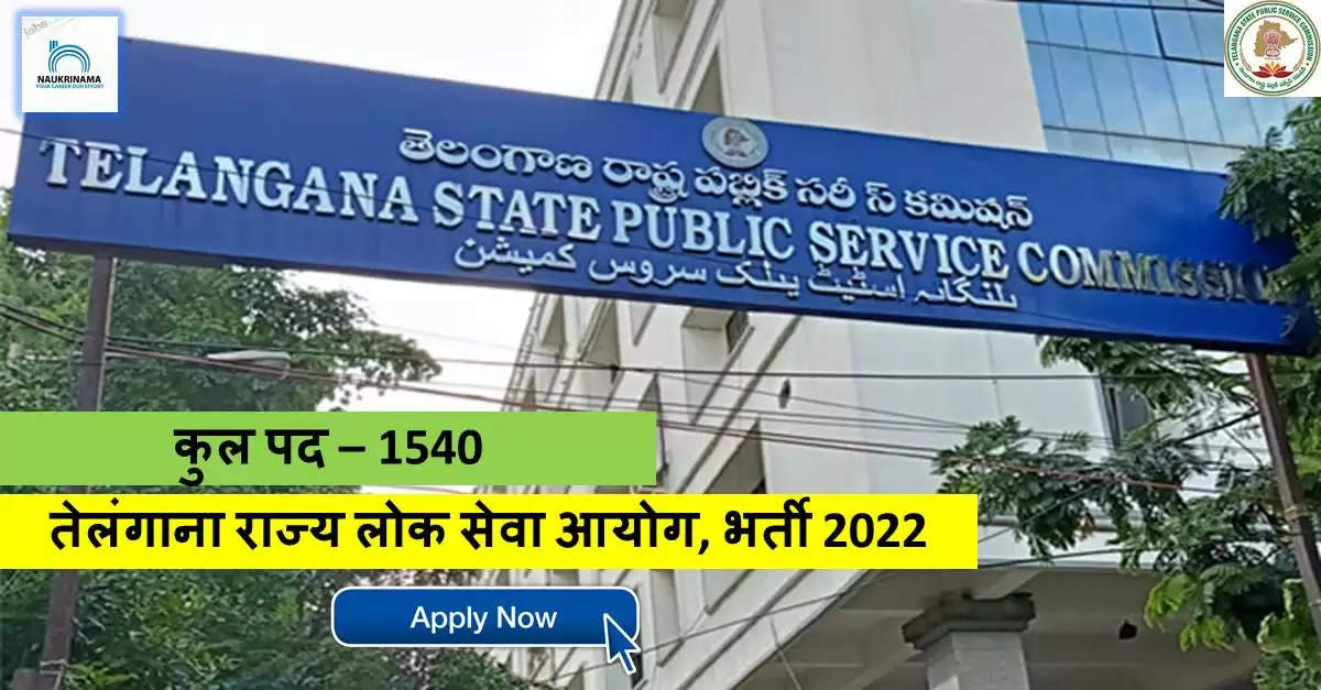 Telangana Bharti 2022- b.Tech डिग्री पास युवा मिस ना करें सरकारी नौकरी पाने का मौका, आज ही करें APPLY
