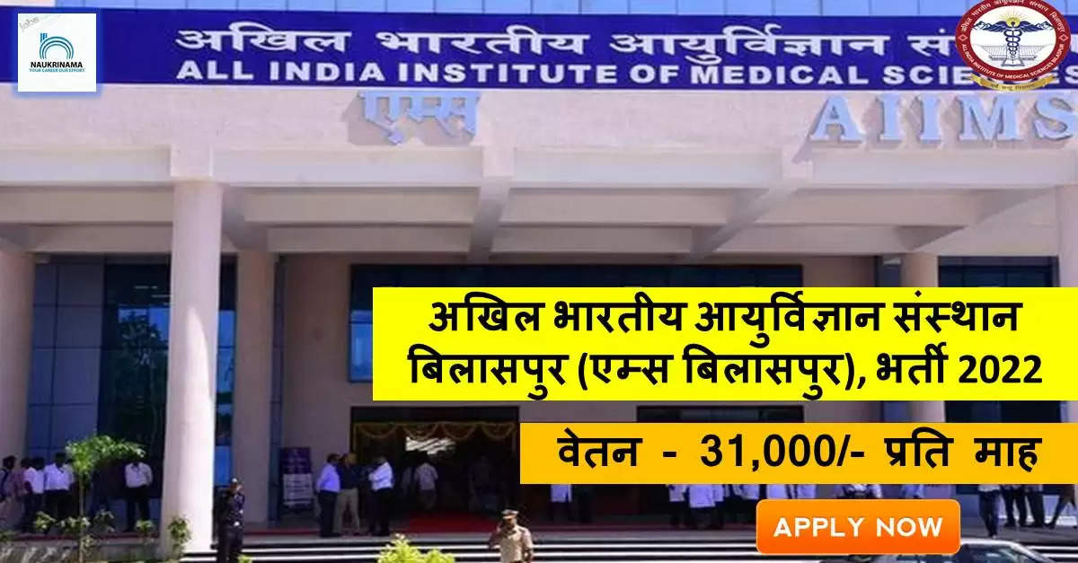 Chhattisgarh Bharti 2022-  AIIMS Bilaspur ने निकाली नॉन-टीचिंग पद पर निकाली भर्ती, ऐसे करें APPLY
