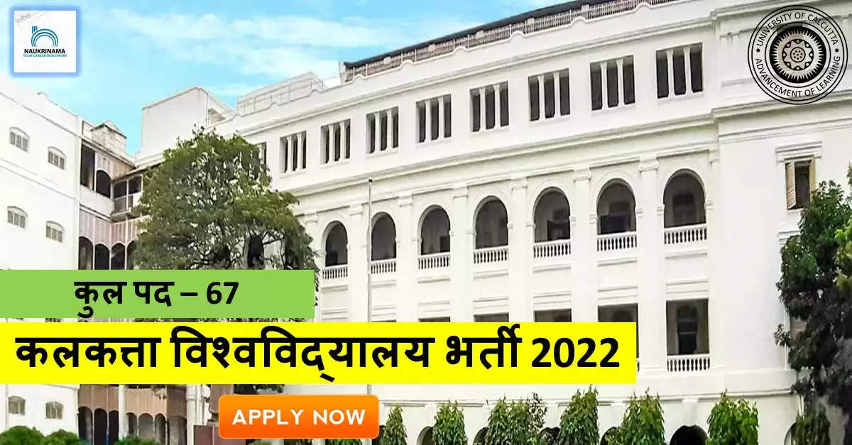 Teaching Bharti 2022- कलकत्ता विश्वविद्यालय  में प्रोफेसर और एसोसिएट प्रोफेसर के पद पर भर्ती, पोस्ट ग्रेजुएट पास करें APPLY