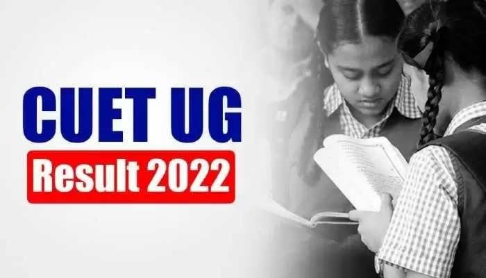 CUET UG Result 2022: सीयूईटी यूजी का परिणाम घोषित, छात्रों के इंग्लिश में सबसे ज्यादा 100 पर्सेंटाइल