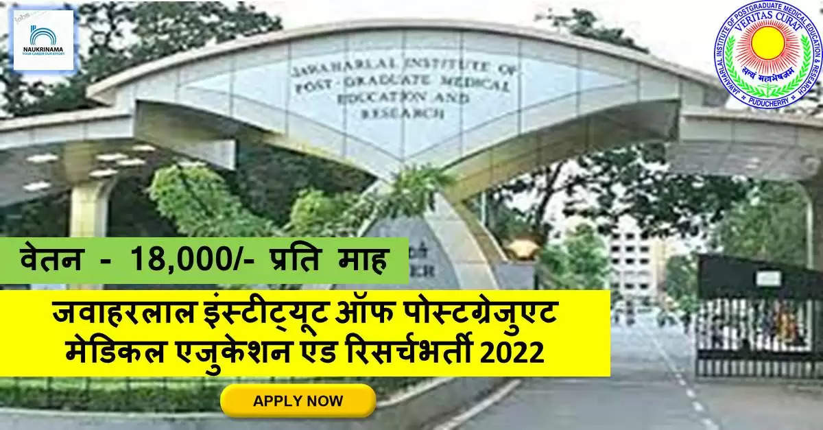 Puducherry Jobs 2022-JIPMER ने नॉन-टीचिंग पदों पर निकाली भर्ती, ऑनलाइन करें APPLY