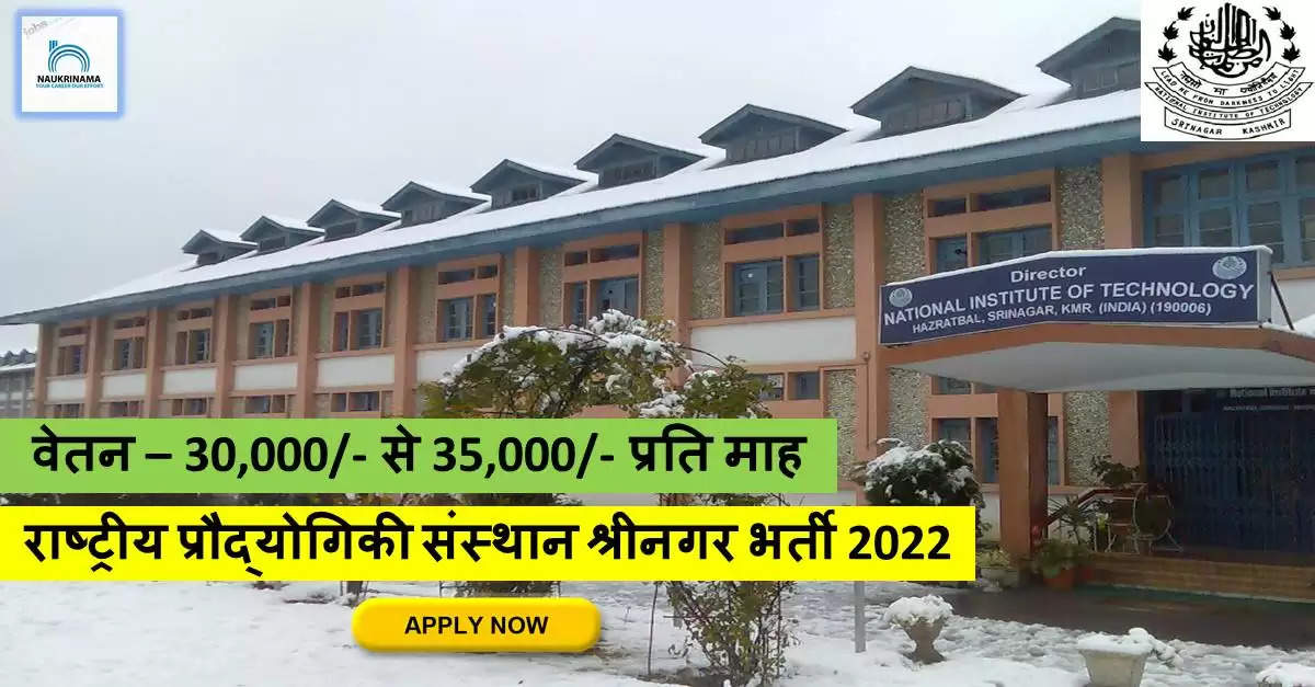 Teaching Jobs 2022- राष्ट्रीय प्रौद्योगिकी संस्थान श्रीनगर में चेयर प्रोफेसर के पद पर भर्ती, अनुभवी करें APPLY