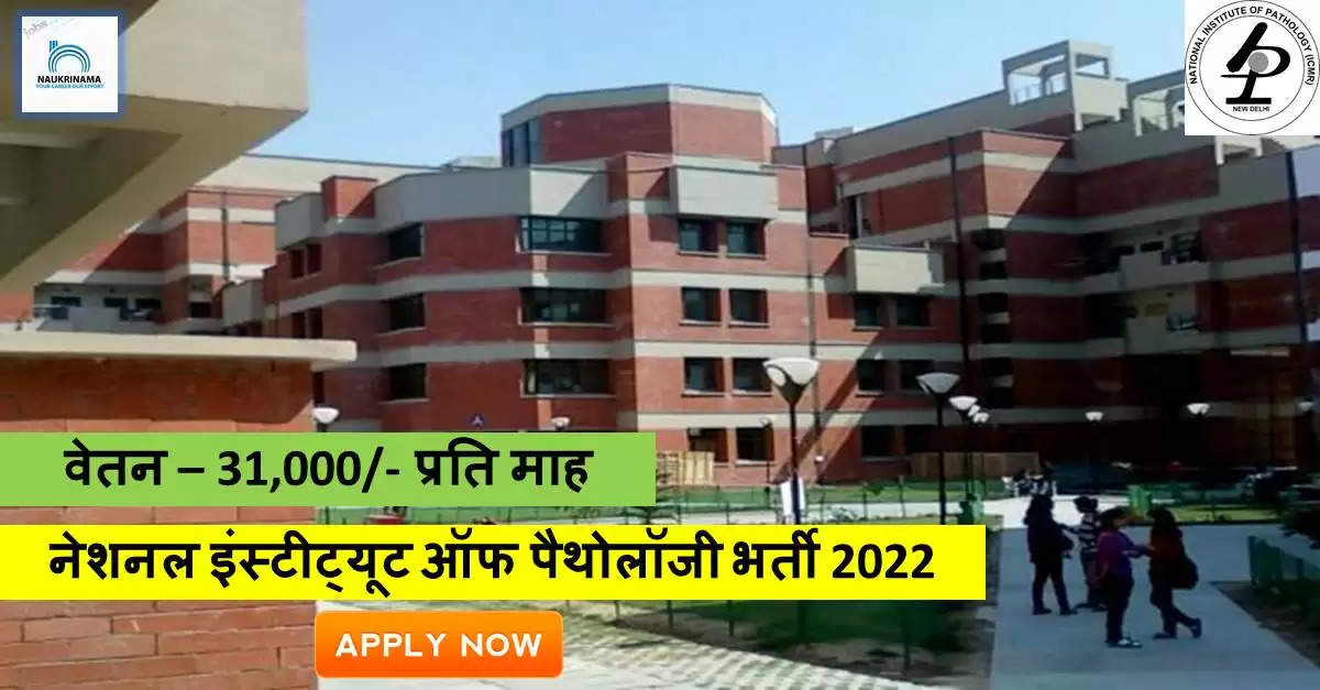 Delhi Jobs 2022- NIN Delhi ने नॉन-टीचिंग पदों पर निकाली भर्ती, पोस्ट ग्रेजुएट पास करें APPLY