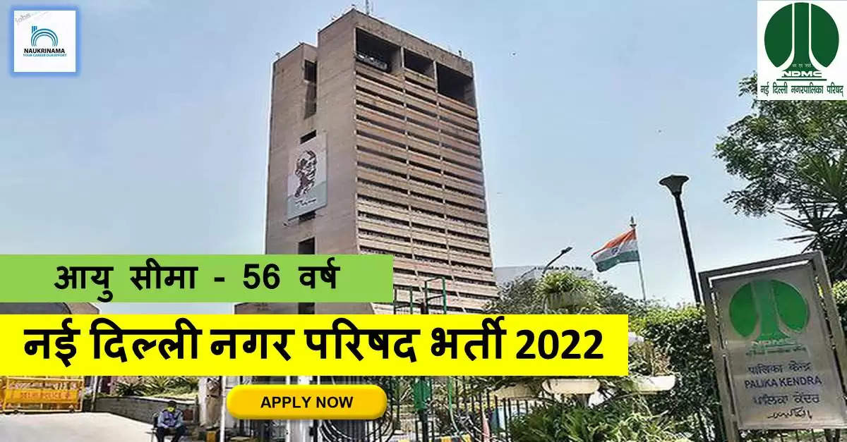 Delhi Bharti 2022- पोस्ट ग्रेजुएट पास हो और आपकी आयु 56 वर्ष से कम हैं, तो इन पदों के लिए करेंं APPLY