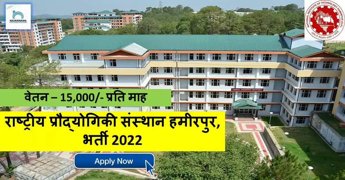 HP Jobs 2022- NIT Hamirpur ने नॉन टीचिंग पदों पर निकाली भर्ती,  ऑनलाइन करें APPLY