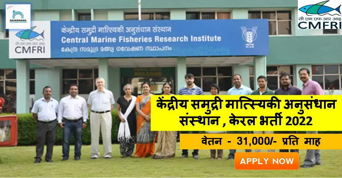 CMFRI,Central Marine Fisheries Research Institute,CMFRI Recruitment,CMFRI Recruitment 2022,CMFRI Apply Online, CMFRI Recruitment 2022 Notification, CMFRI Vacancy, CMFRI Vacancy 2022, CMFRI Jobs, CMFRI Jobs 2022, cmfri.org.in,cmfri.org.in Recruitment 2022, CMFRI careers, cmfri.org.in 2022