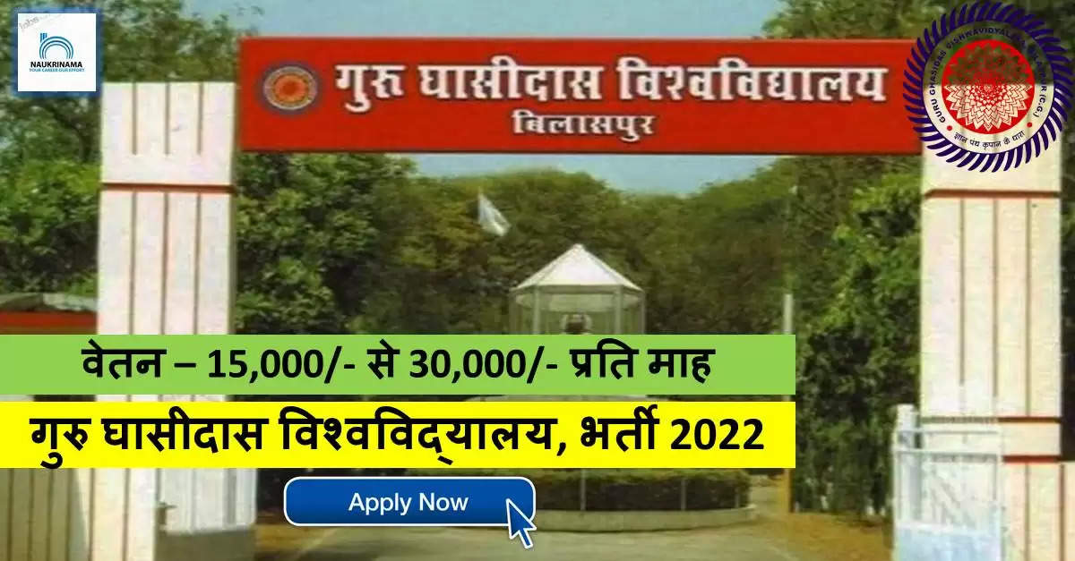 Chhattisgarh Bharti 2022- गुरु घासीदास विश्वविद्यालय में  नॉन-टीचिंग पदों पर निकली भर्ती, पोस्ट ग्रेजुएट पास करें APPLY