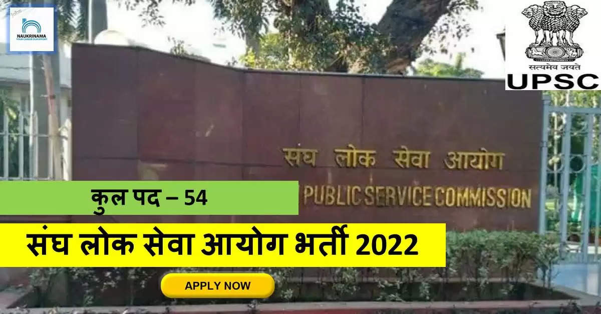 Delhi Bharti 2022- B.Tech और ग्रेजुएट पास के लिए मौका सरकराी नौकरी पाने का, UPSC ने निकाली विभिन्न पदों पर भर्तियां