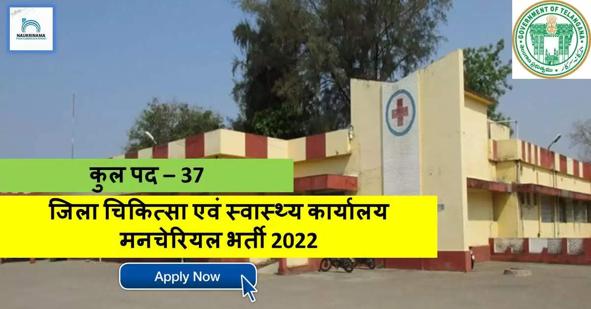 Telangana Jobs 2022- MBBS पास युवा अपने लिए नौकरी की तलाश कर रहे हैं, यहां निकली हैं भर्ती, आज ही करें APPLY