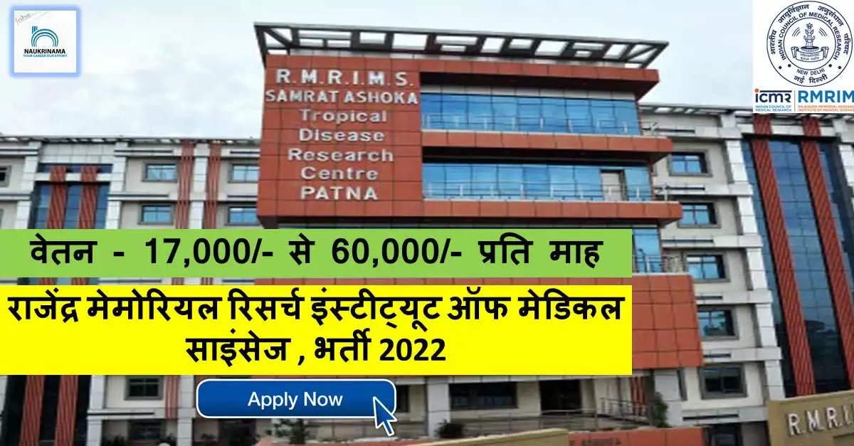 Bihar Bharti 2022- RMRIMS में नॉन-टीचिंग पदों पर निकली भर्ती,  योग्य युव करें Apply, भर्ती से जुड़ी अन्य जानकारी यहां से प्राप्त करें