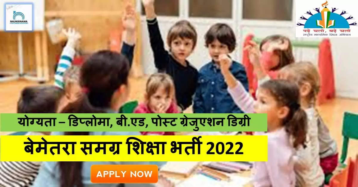 Government Jobs 2022 - Bemetara Samagra Shiksha has sought applications from young and eligible candidates to fill the post of Special Teacher. If you have obtained Diploma, B.Ed, Post Graduation degree and you are looking for government job for many days, then you can apply for these posts. Important Dates and Notifications – Post Name - Special Educator Total Posts – 4 Last Date – 23 September 2022 Location - Chhattisgarh Bemetara Samagra Shiksha Vacancy Details 2022 Age Range - The minimum age and maximum age of the candidates will be valid as per the rules of the department and age relaxation will be given to the reserved category. salary - The candidates who will be selected for these posts will be given a salary of 20,000/- per month. Qualification - Candidates should have Diploma, B.Ed, Post Graduation Degree from any recognized institute and experience in relevant subject. Selection Process Candidate will be selected on the basis of written examination. How to apply - Eligible and interested candidates may apply online on prescribed format of application along with self restrictive copies of education and other qualification, date of birth and other necessary information and documents and send before due date. Bemetara Samagra Shiksha official site Download Official Release From Here Get information about more government jobs of Chhattisgarh from here