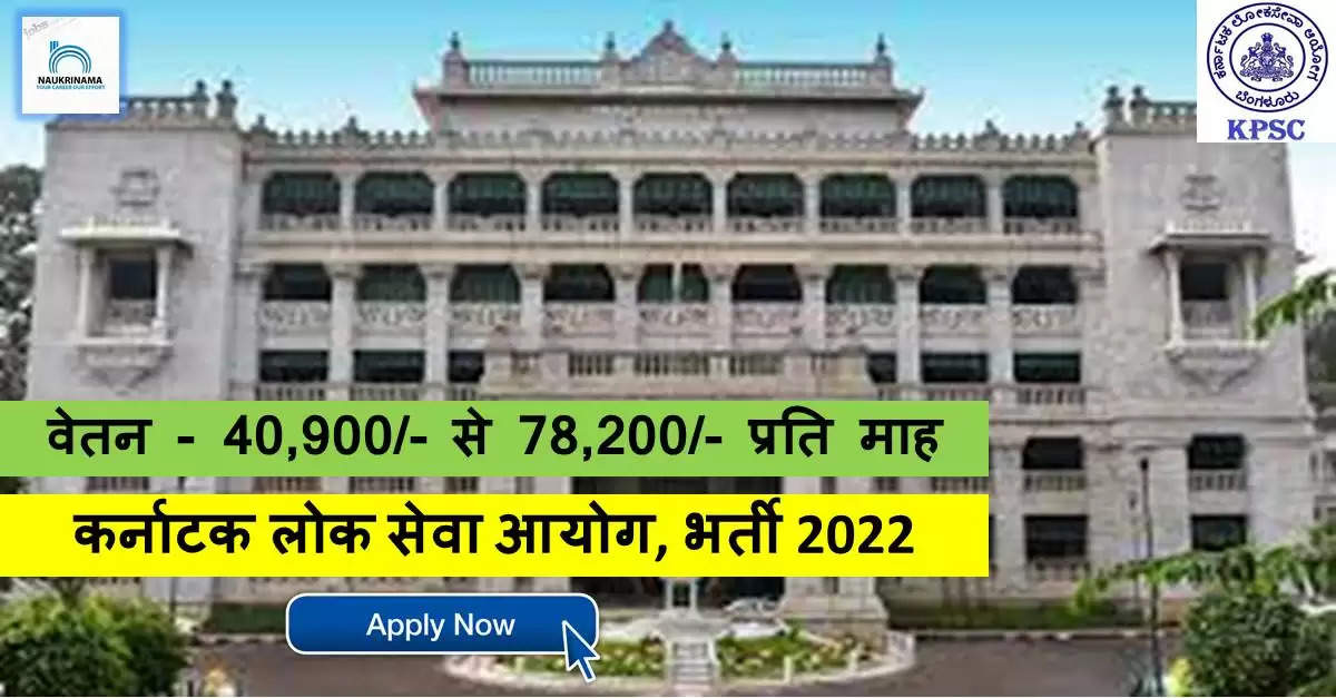 Karnataka Bharti 2022- ग्रजुएट  डिग्री पास के लिए निकली भर्ती, मौका 78000/- महीना कमाने का, ऑनलाइन करें APPLY