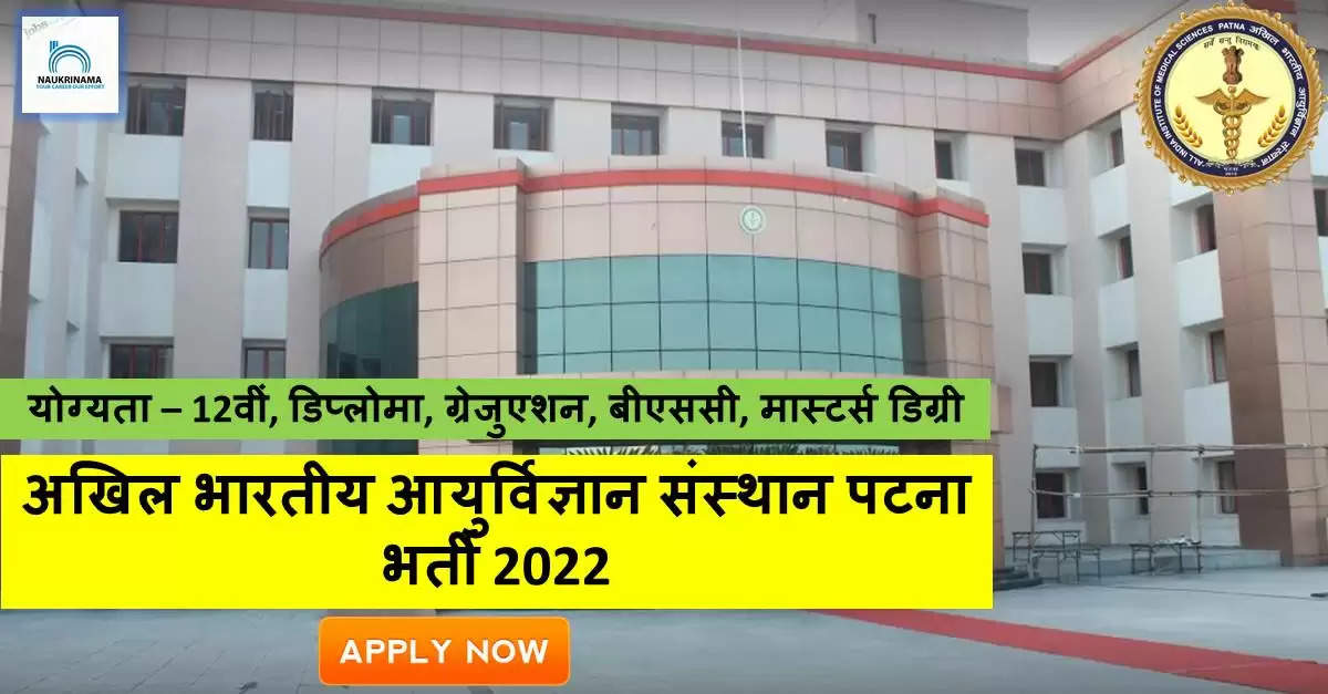 Bihar Bharti 2022- AIIMS Patna ने नॉन-मेडिकल पदों पर भर्ती निकाली, पोस्ट ग्रेजुएट पास करें APPLY