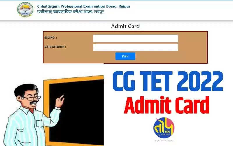 CG TET Admit Card 2022: छत्तीसगढ़ में शिक्षक पात्रता परीक्षा के एडमिट कार्ड जारी, एग्जाम 18 सितम्बर को
