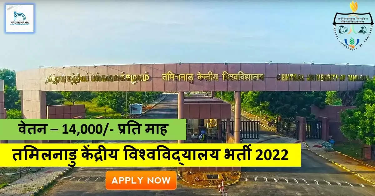 TN Bharti 2022- Central University TN ने नॉन-टीचिंग पदों पर निकली भर्ती, ऑनलाइन करें APPLY
