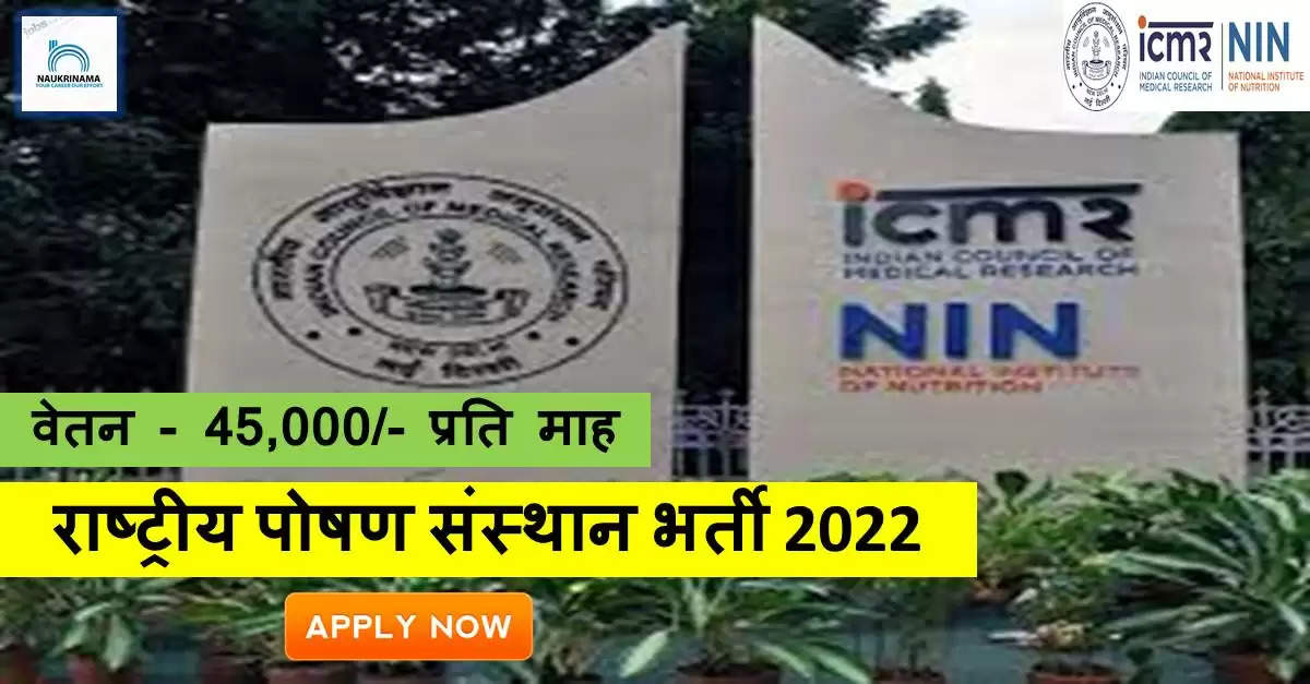 Government Jobs 2022 - National Institute of Nutrition (NIN) has invited applications from young and eligible candidates to fill the post of Project Assistant Professor. If you have obtained a Masters degree, MSc, Ph.D degree in Nutrition / Sports Nutrition and you are looking for a government job for many days, then you can apply for these posts. Important Dates and Notifications – Post Name - Project Assistant Professor Total Posts – 1 Date of Interview – 27 September 2022 Location - Telangana National Institute of Nutrition (NIN) Post Details 2022 Age Range - The maximum age of the candidates will be 45 years and there will be relaxation in the age limit for the reserved category. salary - The candidates who will be selected for these posts will be given a salary of 45,000/- per month. Qualification - Candidates should have Masters Degree, MSc, Ph.D Degree in Nutrition/Sports Nutrition from any recognized Institute and have experience in relevant subject. Selection Process Candidate will be selected on the basis of written examination. How to apply - Eligible and interested candidates may apply online on prescribed format of application along with self restrictive copies of education and other qualification, date of birth and other necessary information and documents and send before due date. Official site of National Institute of Nutrition (NIN) Download Official Release From Here Know more about Telangana Govt Jobs here