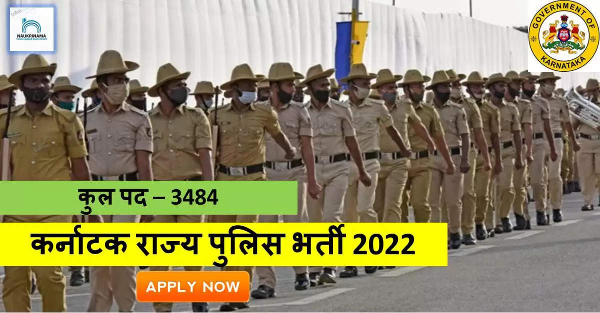 Police Bharti 2022- बंपर भर्ती, 10वीं पास भाईयों के लिए निकली 3000 कांस्टेबल के पदों पर निकली भर्ती, आज ही करें APPLY