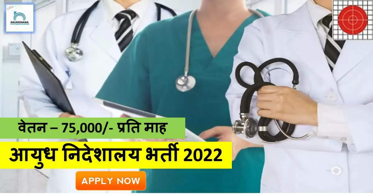 Medical Bharti 2022- MBBS डिग्री पास युवाओं के लिए निकली सरकारी भर्ती, 75000/- मिलेगा वेतन