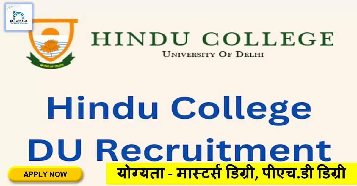Delhi Bharti 2022- हिंदू कॉलेज में सहायक प्रोफेसर के पद पर भर्ती, Check& Apply